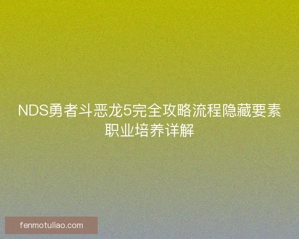 NDS勇者斗恶龙5完全攻略流程隐藏要素职业培养详解 NDS勇者斗恶龙5完全攻略流程隐藏要素职业培养详解